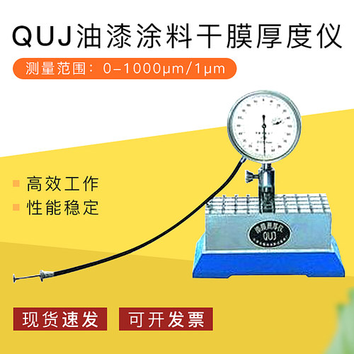 QUJ油漆涂料干膜厚度仪/漆膜测厚仪 测量范围:0-1000m /1m