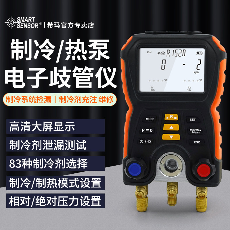 希玛电子歧管仪冷媒压力表汽车空调加氟雪种氟利昂冰箱制冷剂冷柜
