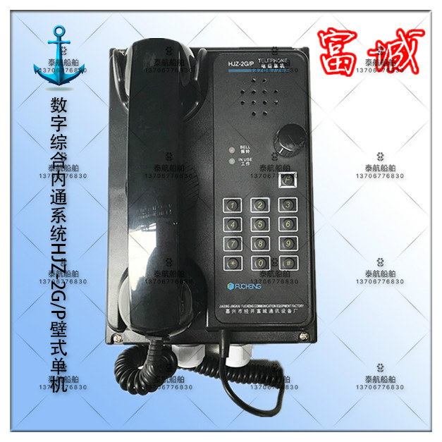 船用内通设备船用电话机HJZ-2G/P壁挂式单机 内置扬声器 富城现货