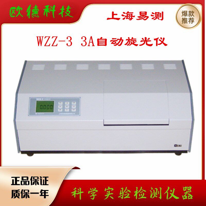 数显自动旋光仪WZZ-3A 上海易测实验室台式高精度旋光度检测仪