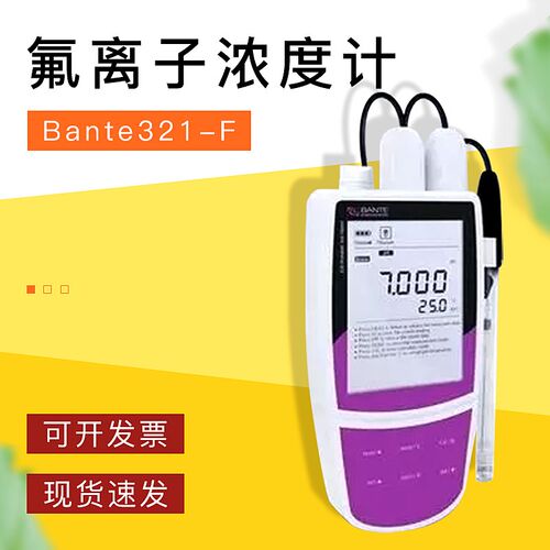 上海般特Bante321-F便携式氟离子浓度计氟离子计氟化物测量仪