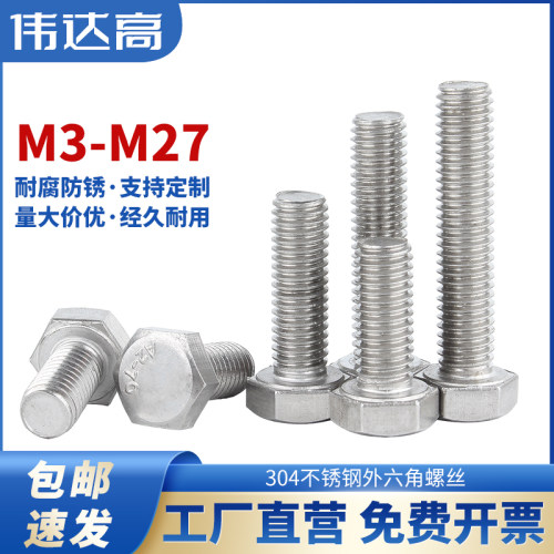 304不锈钢外六角螺丝加长螺栓螺丝钉M3M4M5M6M8M10M12M14M16-M27
