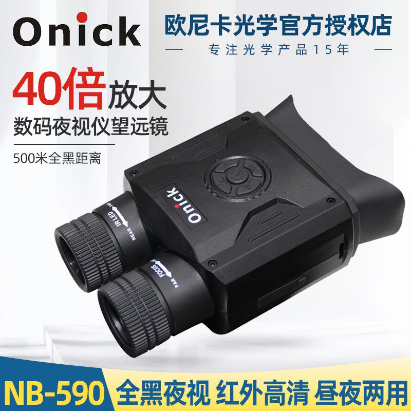 欧尼卡Onick-NB-590数码夜视仪大屏高清昼夜两用拍照录像望远镜