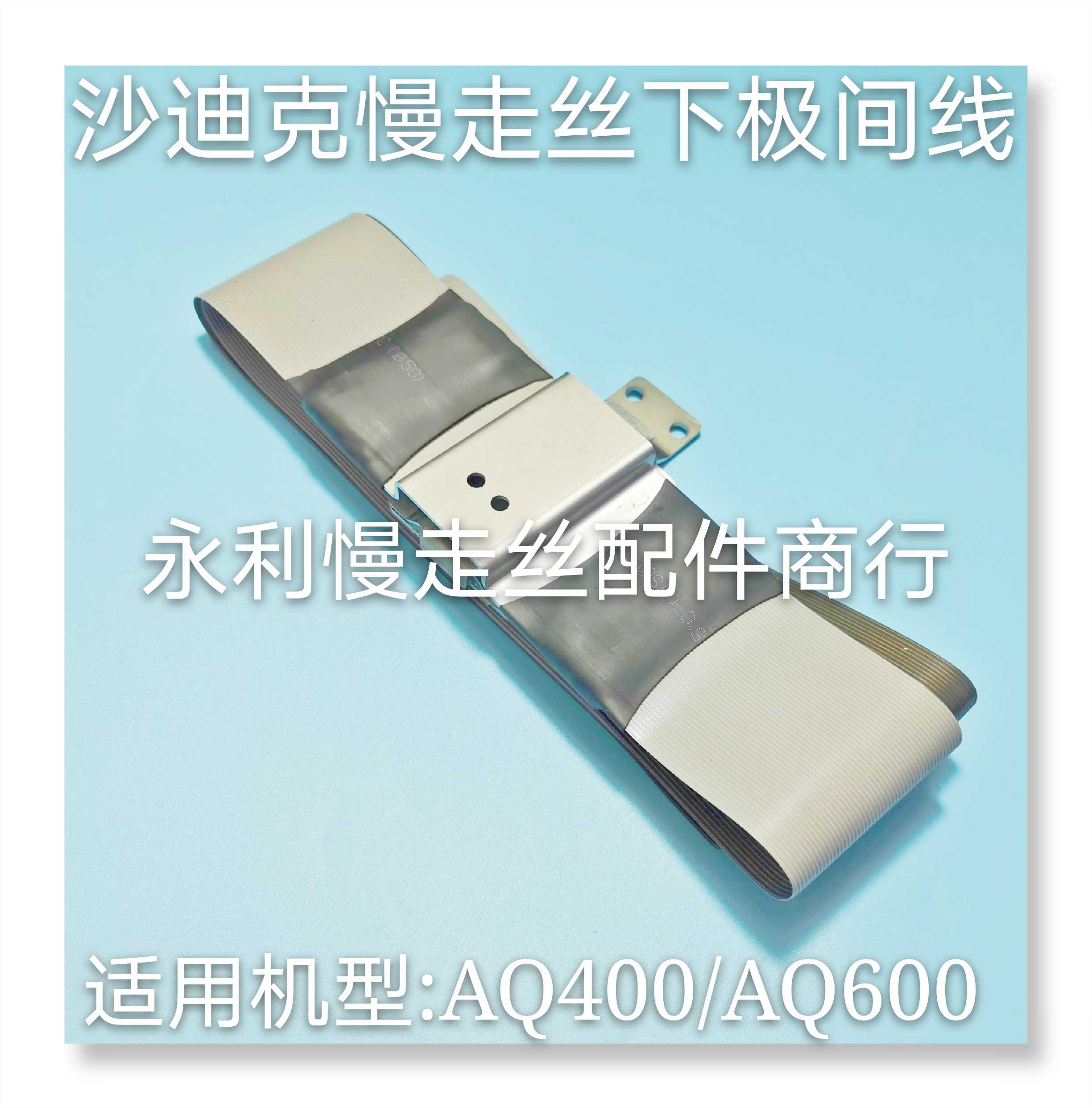 线切割配件沙迪克慢走丝下极间线AQ400排线AQ600导电线AD360现货