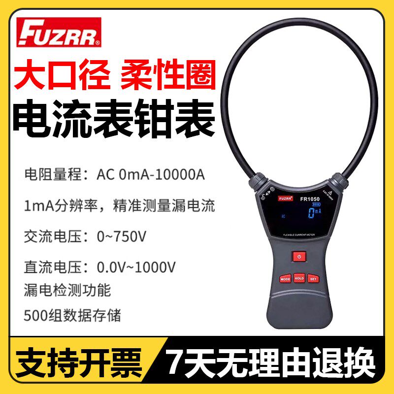 征能柔性线圈电流钳表FR1050/2050漏电流钳表三相功率表相位电压