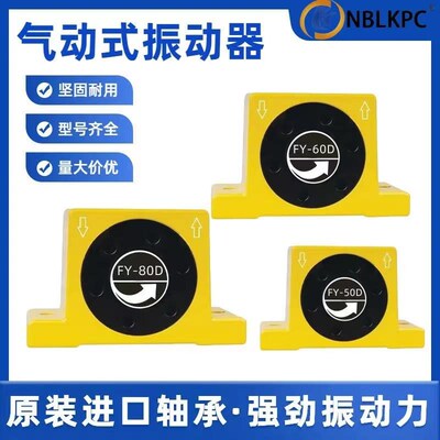 FY-50D/FY-60D/FY-80D/FY-100D/FY-120D/FY-140D气动振动器