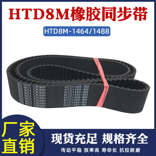 橡胶同步带HTD8M-1464/1488 同步皮带传动圆弧齿距=8mm工业输送带