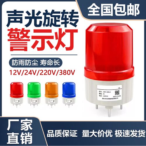 LTE-1081J警示灯旋转报警灯220V爆闪声光闪烁提示灯24V红绿黄12V