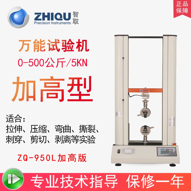 智取ZQ-950LAB双柱型电动万能拉压力试验机三点弯曲剥离推拉力计