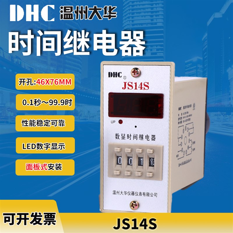 温州大华JS14S时间继电器 正/ 2组延时具有蜂鸣功能