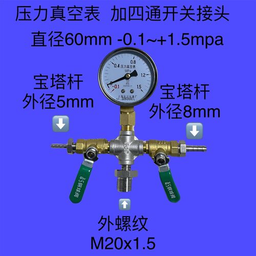 -0.1~+1.5mpa 60mm压力真空表加开关四通宝塔软管接头外牙M20x1.5