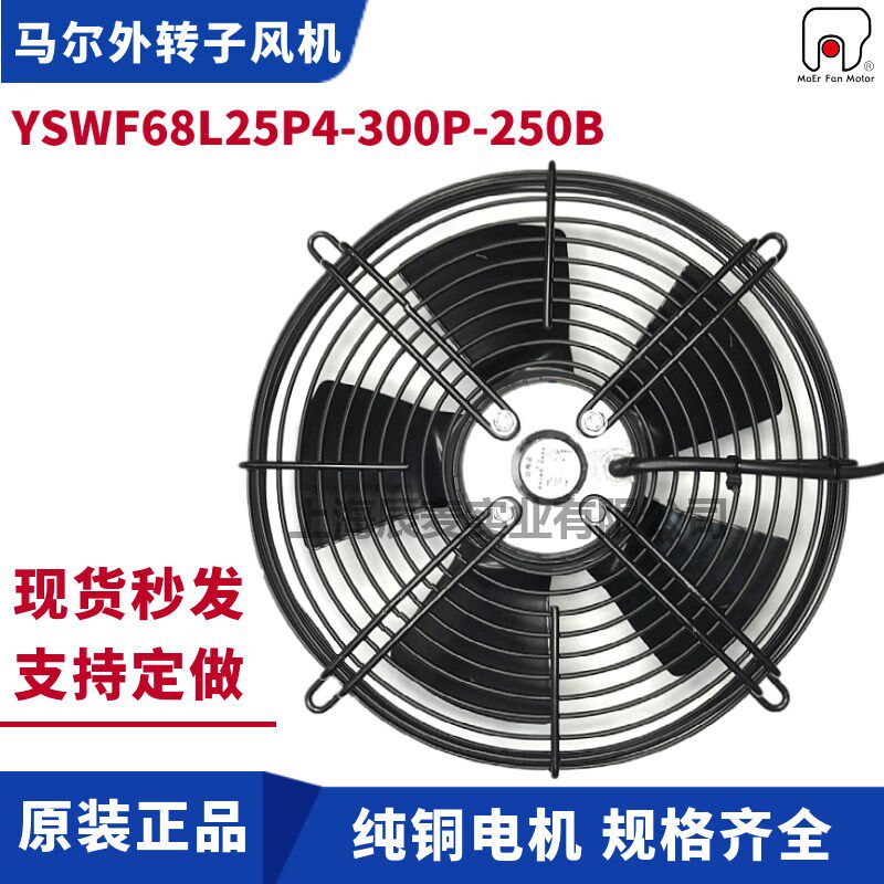 MAER马尔风机YSWF68L25P4-300P-250B吹风轴流冷干机风扇380V