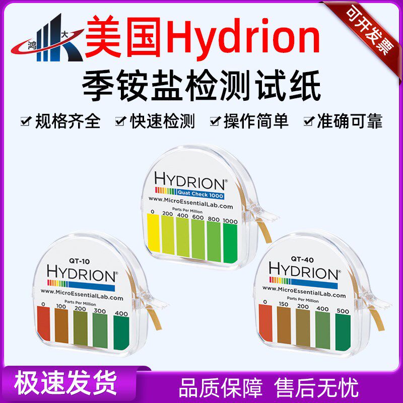 美国Hydrion高浓度季铵盐试纸海德龙测试条 QT-10 QT-40 QC-1001