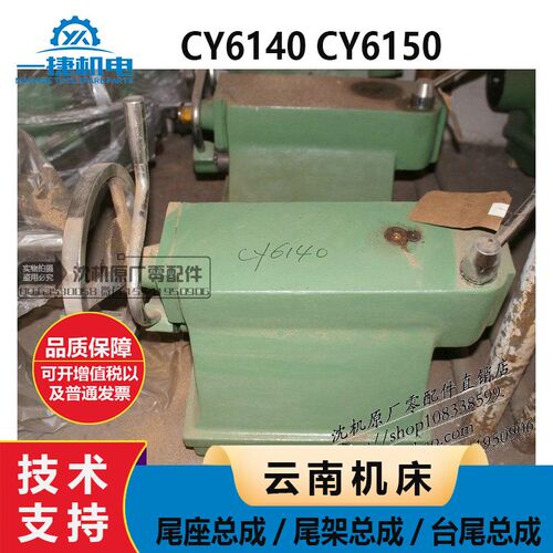 云机云南机床 车床 CY6140 CY6150 尾座总成 尾架总成 台尾总成