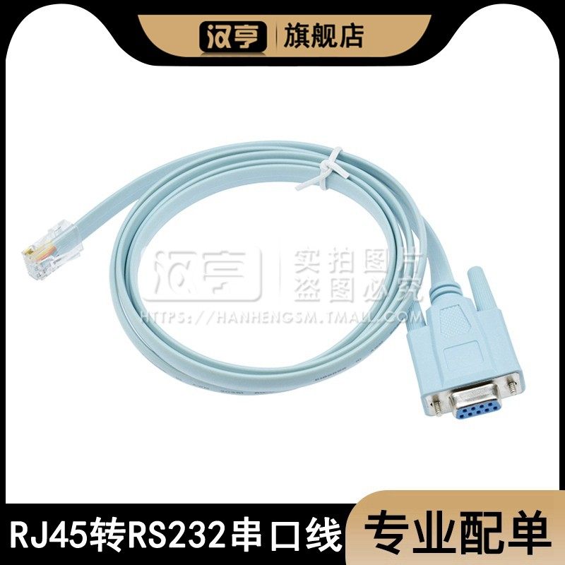 RJ45转串口9孔水晶头转接线 RJ45转RS232线 网口转串口Console线