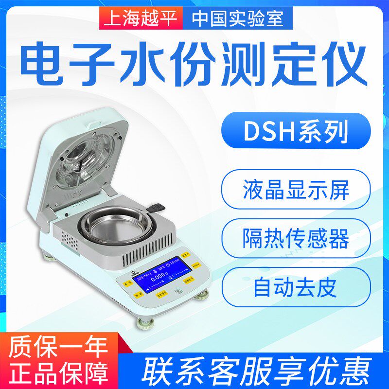 越平 DSH/SHP系列 DSH-50-1 SHP-100-1 电子水份测定仪
