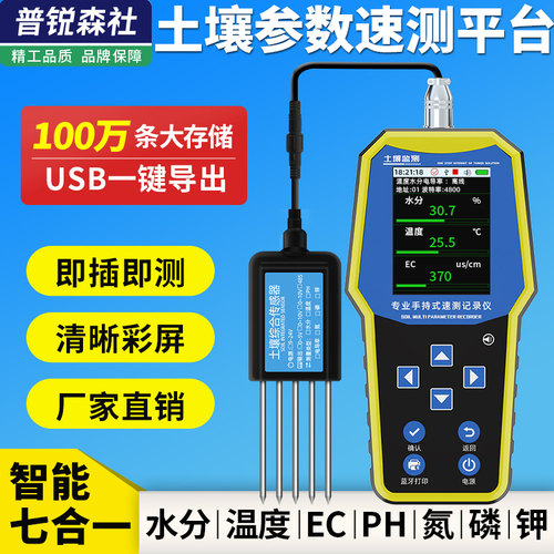 土壤水分检测仪ph氮磷钾养分监测仪土壤温度传感器电导率EC速测仪