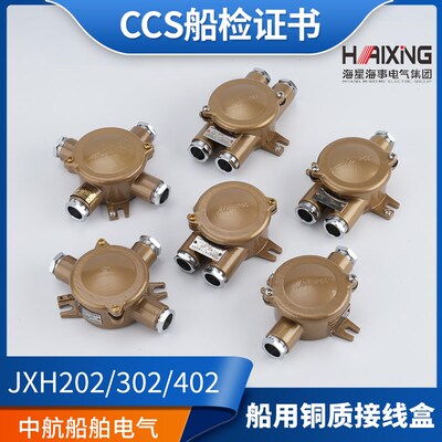 海星船用铜质接线盒JXH201/202/302/402/401金属水密防水盒CCS证