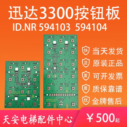 迅达3300按钮板594103 轿厢操纵盘按钮板ID.NR 594104 全新质保