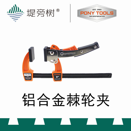 PONY 小马 铝合金棘轮F夹 木工夹持固定辅助工具 特惠 堤旁树