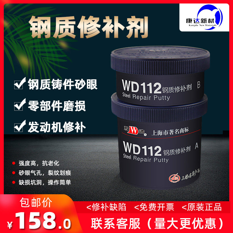 康达WD112钢质修补剂碳钢合金不锈钢耐高温防水耐磨砂眼裂纹500克