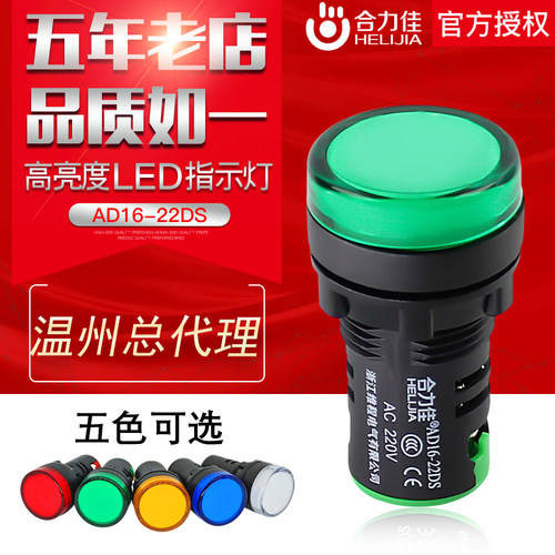 合力佳 电源22mm信号灯AD16-22DS红绿黄工作指示灯12 24 220 380V