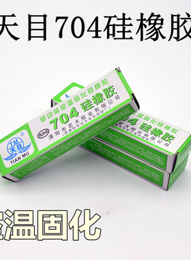 天目704 黑白色 (干性45g)硅橡胶室温固化硅钢橡胶