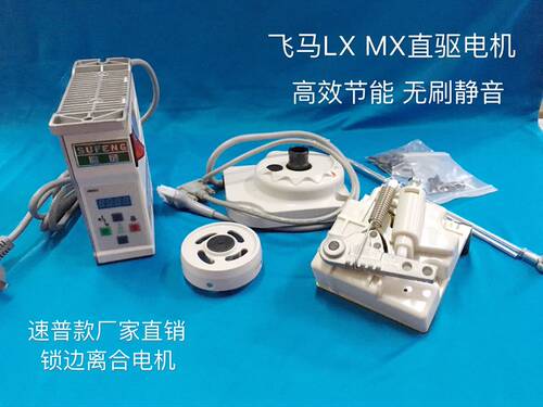 速普款包缝平双车飞马LX锁边机节能电机 MX工业无刷 静音马达离合