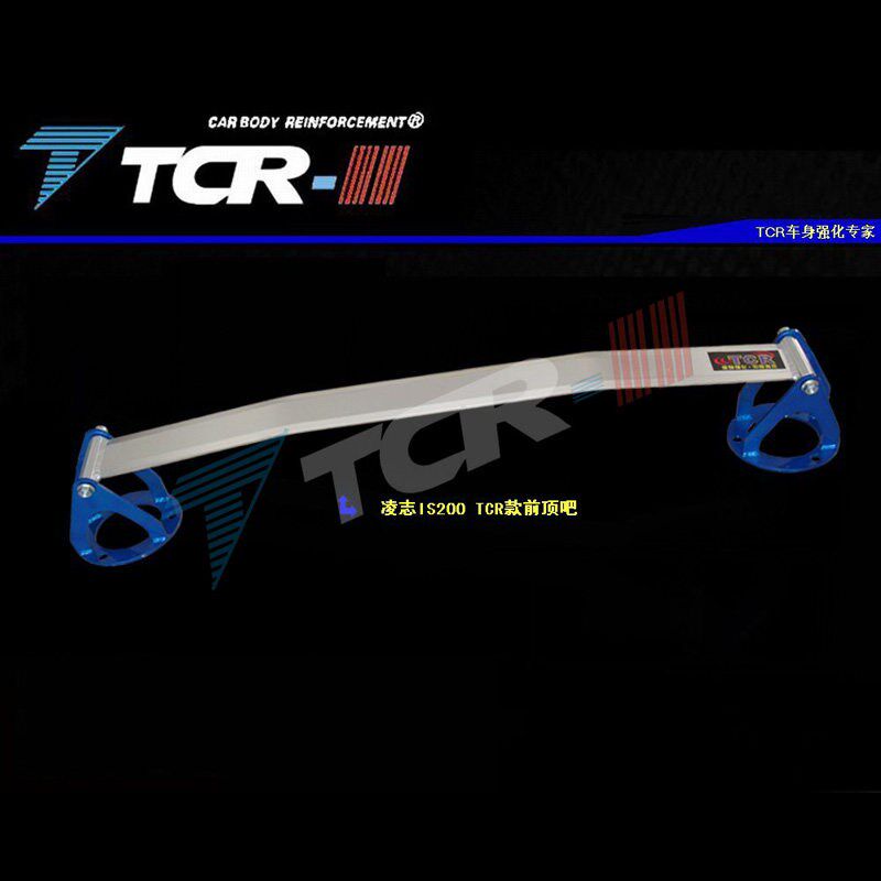 全新TCR平衡杆适用于IS200 IS250 IS300前后顶吧井字架拉杆防倾