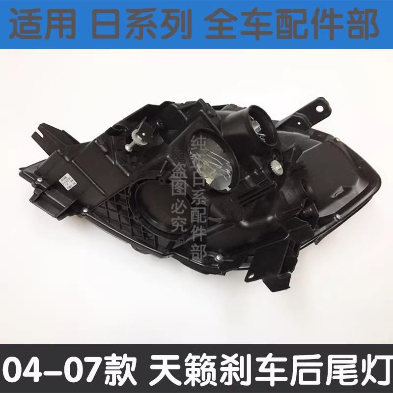 适用04 05 06 07款天籁大灯天籁前大灯照明灯灯罩氙气大灯半总成