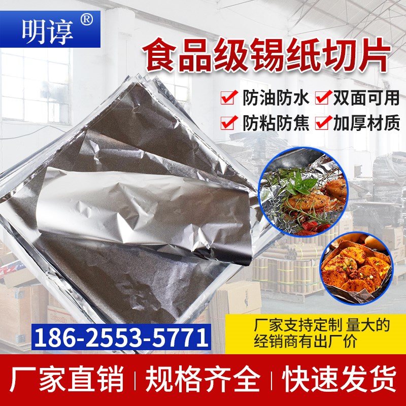 锡纸切片 花甲粉炸鸡烤鱼烤箱空气炸锅烧烤食品打包商用铝箔锡纸