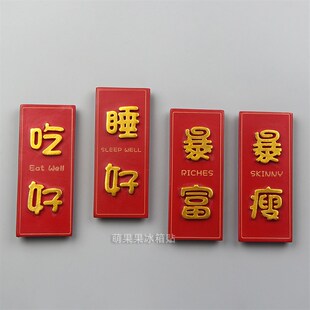 3d立体创意吃好睡好暴富暴瘦有钱任性牌匾装饰个性文字冰箱贴磁贴