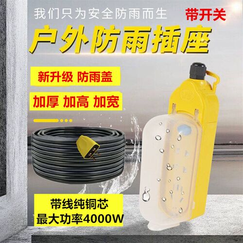 加高防雨盖插座电动车充电延长线插排15/20/30米插板带线插接线板