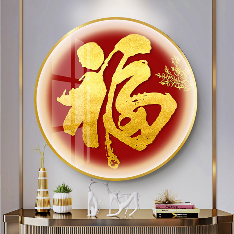 新中式福字挂画圆形发光LED灯客厅玄关装饰画入户正对门字画年画