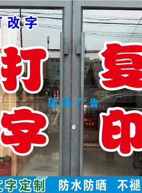 打字复印打印电脑刻字自粘不干胶广告贴纸文字定制墙贴玻璃门上字