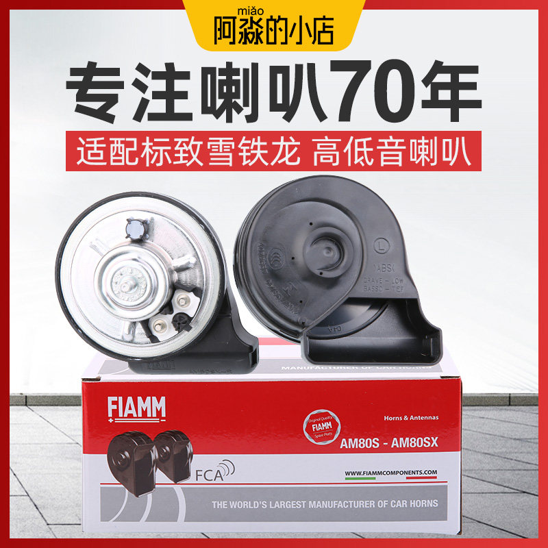 菲亚姆原厂蜗牛喇叭标致307标志408喇叭老308原车高低音汽车喇叭