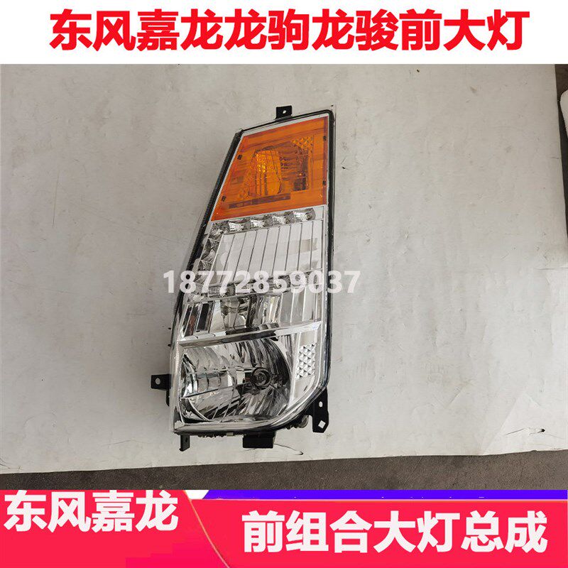适配东风嘉龙龙驹龙骏驾驶室前大灯总成左大灯右大灯转向灯总成