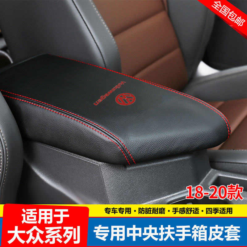 18 19 20 21 22 23款大众新朗逸plus速腾宝来中央扶手箱皮套盖垫