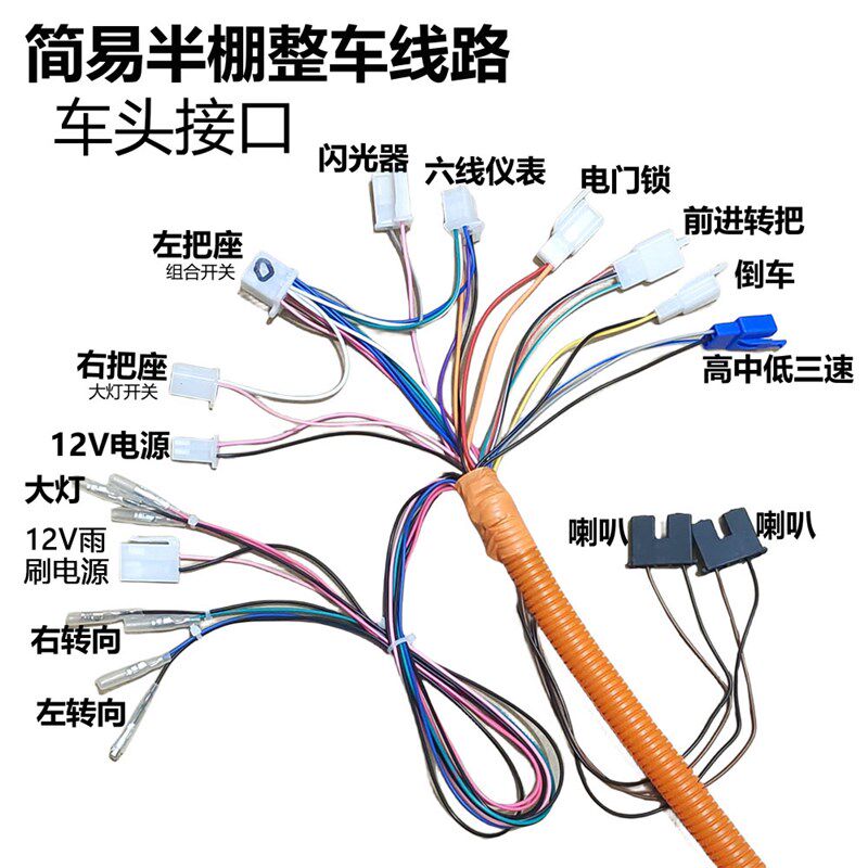 简易车棚电动三轮车快递车大线篷车线路带雨刷充电整车线线束总成
