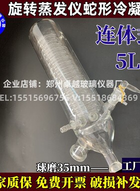 5升旋转蒸发器冷凝管连体式冷凝器配件R-210蒸发仪玻璃蛇形冷凝管