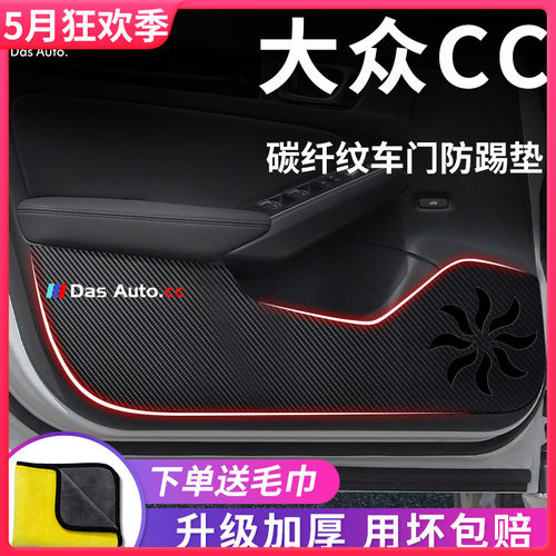 适用于大众CC车内用品大全改装饰全车配件猎装版车门防踢垫防护贴