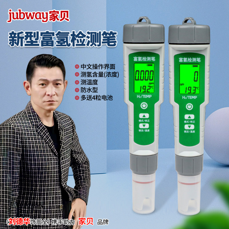 家贝富氢水检测笔净水器富氢测试笔速发富氢水杯水机水质检测仪