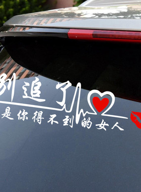 别追了车贴我是你得不到的男人女人汽车贴纸追尾车后窗玻璃贴画