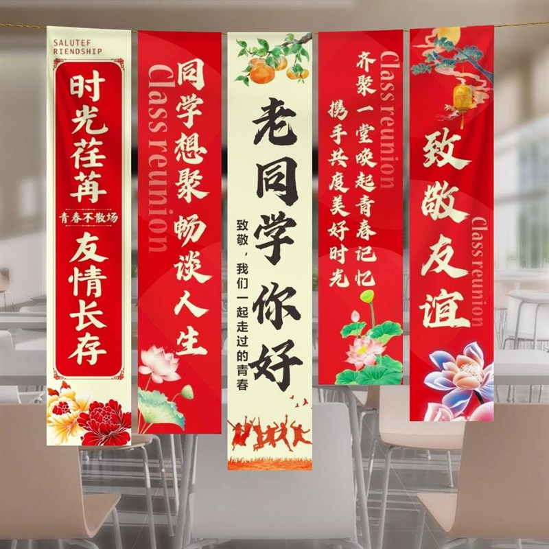 同学会挂布定制高中班级聚会背景氛围竖拉条旗子装饰横幅场景布置