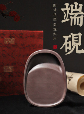 端砚砚台文房四宝精品实用砚台学生宋坑4寸5寸旦形砚锦盒装绒布袋