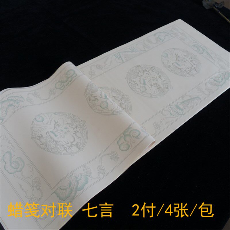 宣纸蜡染笺蜡笺手彩绘毛笔书法四尺对开七言瓦当双色盘龙对联熟宣