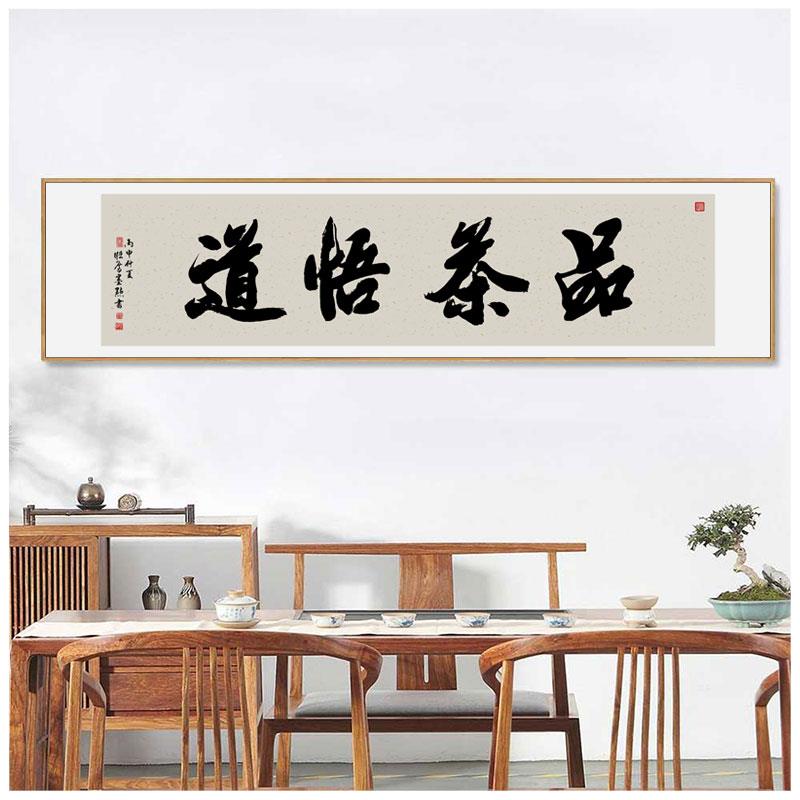 心静茶味香字画禅意新中式装饰画客厅沙发背景墙壁画茶室茶楼挂画