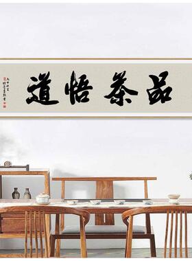 心静茶味香字画禅意新中式装饰画客厅沙发背景墙壁画茶室茶楼挂画