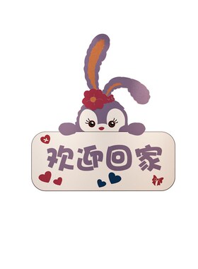 欢迎回家仪式感电梯入户门口外贴纸一梯户间玄关墙面装饰品布置画