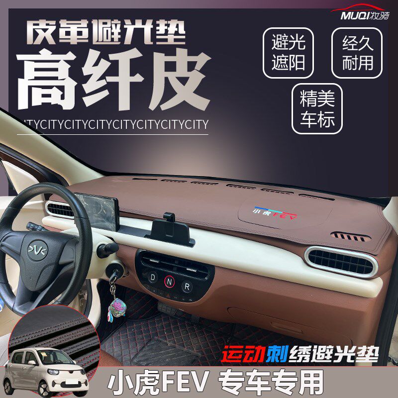 东风宏瑞小虎FEV皮革避光垫汽车中控遮阳汽车改装饰品仪表台防晒